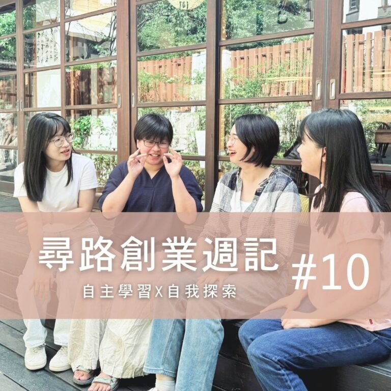 創業週記10