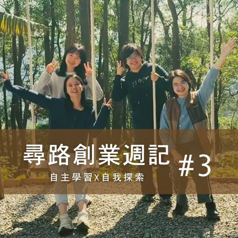 創業週記3