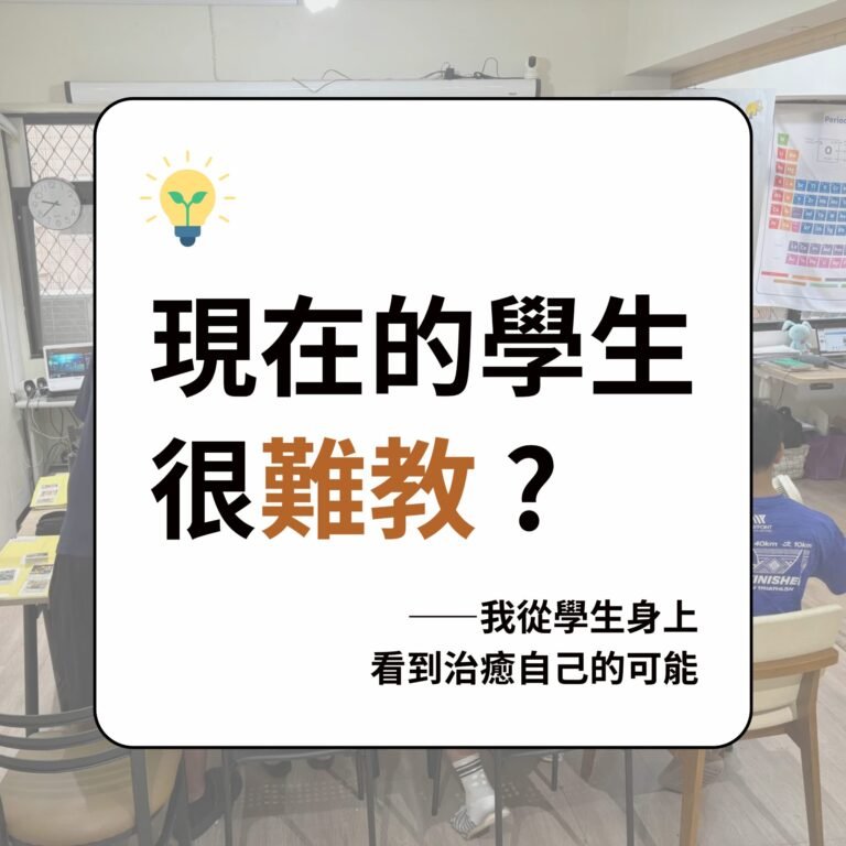 教育聊聊＿現在的學生很難教
